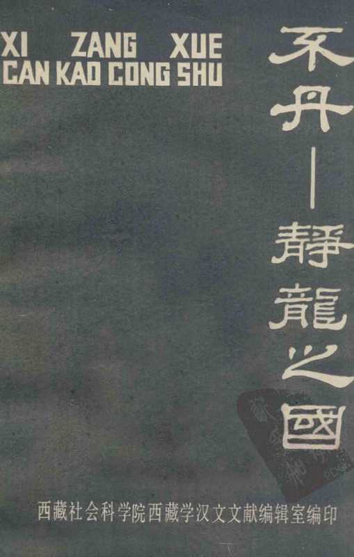 西藏学参考丛书之十不丹静龙之国（西藏学参考丛书之十不丹静龙之国）