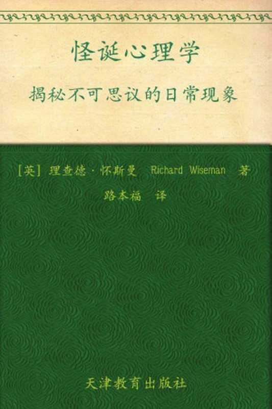 怪诞心理学（[英]理查德·怀斯曼）（天津教育出版社2009）