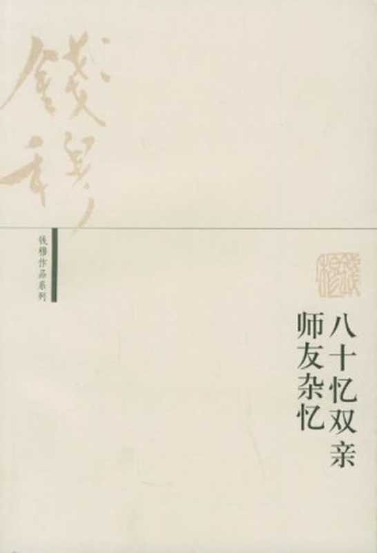 八十忆双亲　师友杂忆（钱穆）（epub掌上书苑2011）