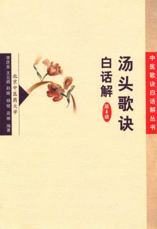 汤头歌诀白话解(中医歌诀白话解丛书)（李庆业）（人民卫生2007）