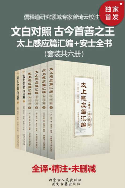 文白对照古今善书之王太上感应篇汇编+安士全书（套装六册）【全本无删减！无障碍阅读纸质书畅销数年不衰！文白对照、原文精校、译文精准、附古今案例作证并对原文中史实不够详细的内容作了“译者补充”！】（周安士&曾琦云）（西藏藏文古籍出版社2015）