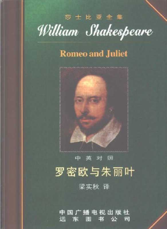 28.罗密欧与朱丽叶（英）莎士比亚著梁实秋译中国广播电视出版社2002（（英）莎士比亚著梁实秋译）（中国广播电视出版社2002）