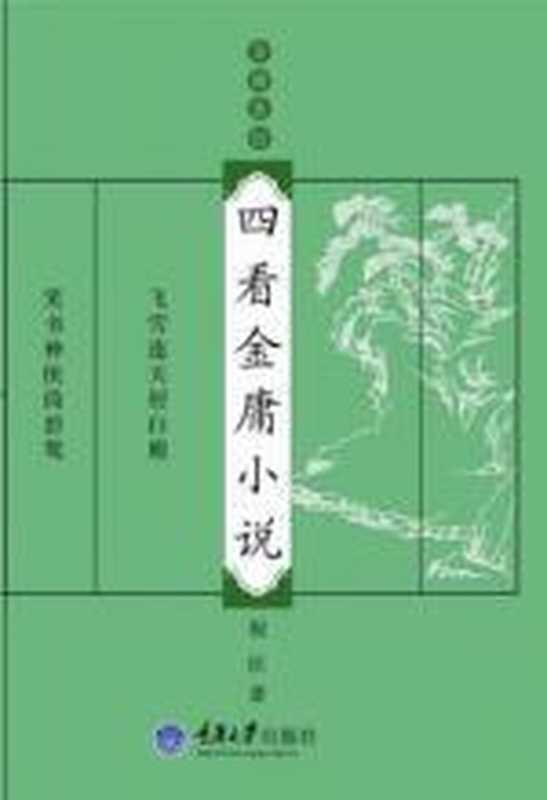 金庸茶馆四看金庸小说（倪匡）（COAY.COM）