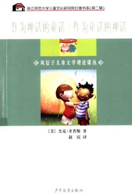 作为神化的童话作为童话的神话(杰克·齐普斯)(2008)