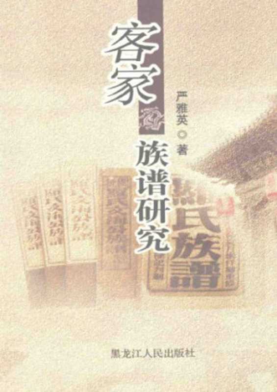 客家族谱研究（严雅英）（黑龙江人民出版社2008）
