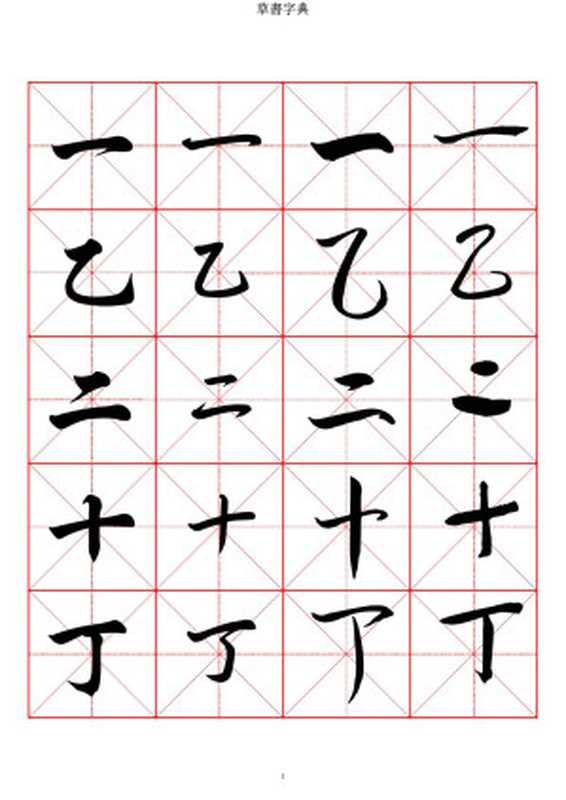 草书字典-收录2500常用汉字（Administrator[Administrator]）