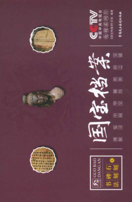 国宝档案叁书法碑刻石刻案（zh;中央电视台国宝档案栏目组）（ChinaDemocracyandLegalSystemPublishingHouse;Zhongguominzhufazhichubanshe2009）