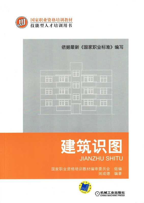 建筑识图.pdf（闾成德）（机械工业出版社2013）