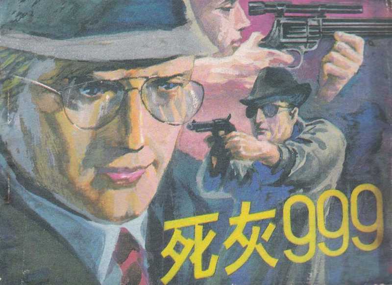 连环画死灰999（旭东马林小秋省利）（工人出版社）