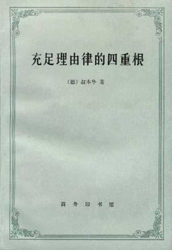 充足理由律的四重根（ArthurSchopenhauer）（2011）
