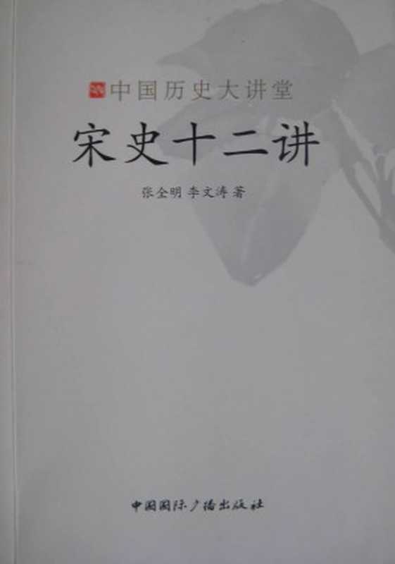 宋史十二讲(中国历史大讲堂)（张全明）（中国国际广播出版社2008）