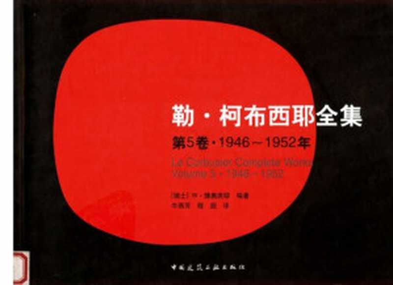 勒・柯布西耶全集第5卷・1946-1952年（（法）勒·柯布西耶；（瑞士）W·博奥席耶等）（中国建筑工业出版社2005）