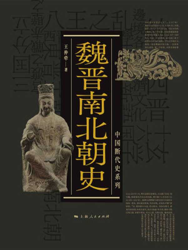 魏晋南北朝史(中国断代史系列)(王仲荦)(上海人民出版社2020)