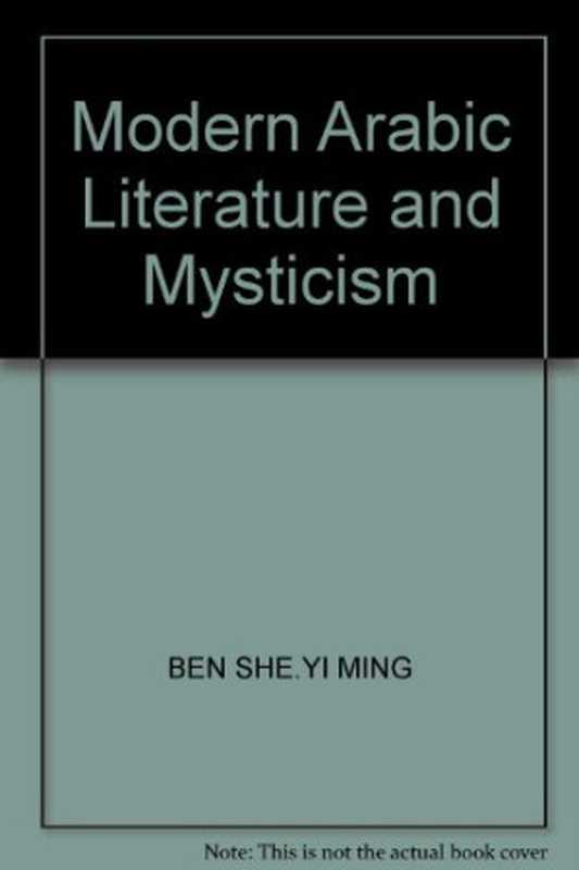 阿拉伯现代文学与神秘主义(李琛)(社会科学文献出版社2000)