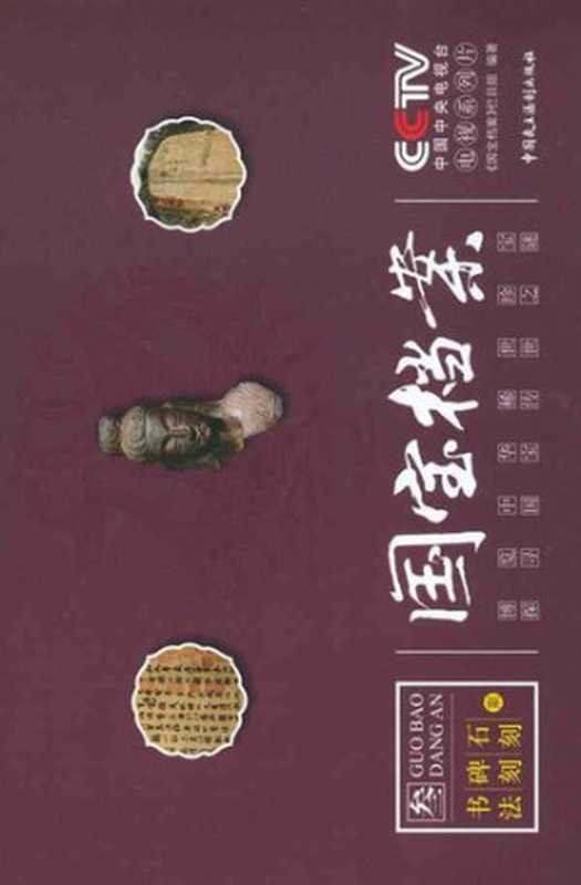国宝档案（《国宝档案》栏目组）（中国民主法制出版社2009）