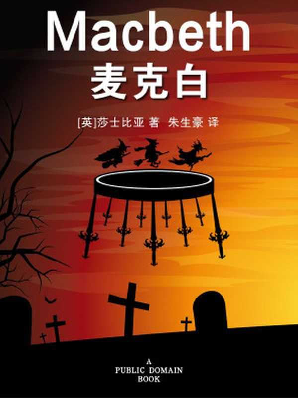 麦克白(朱生豪译文卷)（[英]莎士比亚著；朱生豪译）（上海世界图书出版公司2014）
