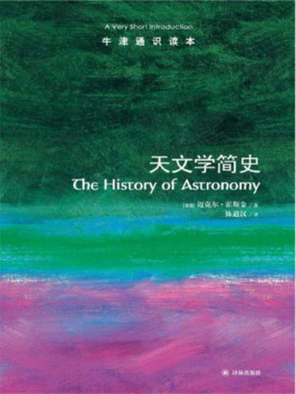 天文学简史（迈克尔·霍斯金;陈道汉）（译林出版社2013）