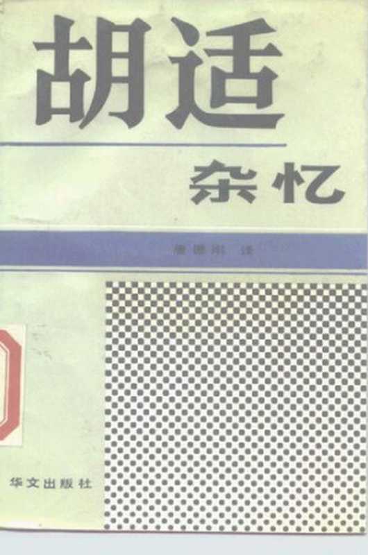 胡适杂忆(唐德刚)(华文出版社1990)