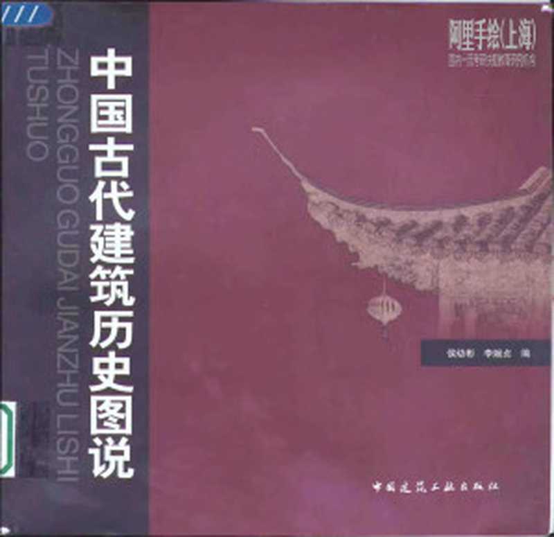 中国古代建筑历史图说（侯幼彬李婉贞）（中国建筑工业出版社2002）