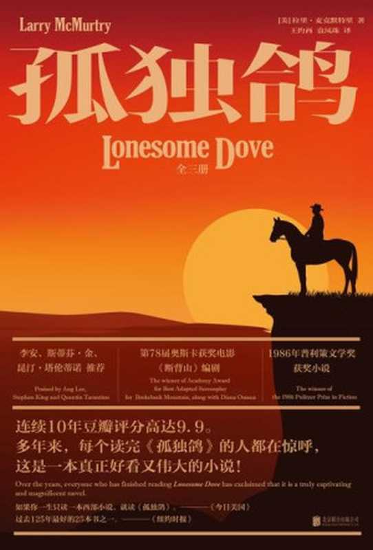 孤独鸽全三册(拉里•麦克默特里)(北京联合出版公司2024)