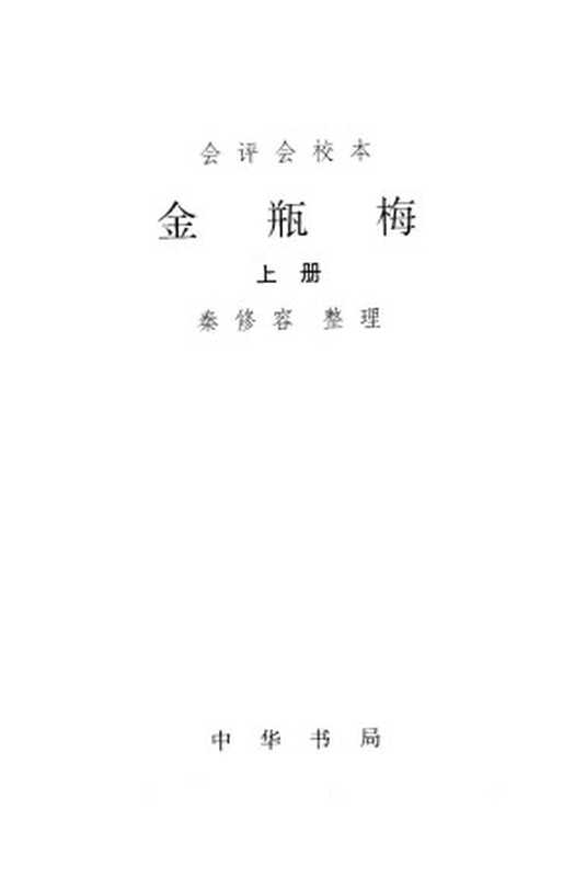 会评会校本金瓶梅（秦修容整理）（中华书局1998）