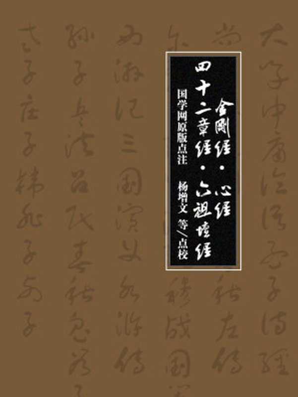 金刚经·心经·四十二章经·六祖坛经（国学网原版点注杨增文等点校）（国学网[国学网]）（2015）