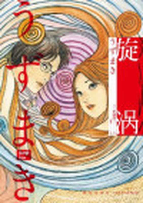 旋涡（全2册）（伊藤润二）（新星出版社2020）
