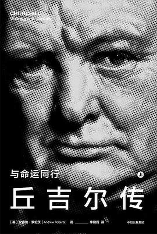 丘吉尔传与命运同行=ChurchillWalkingwithDestiny（安德鲁•罗伯茨(AndrewRoberts）著；李晓霞译）（中信出版集团2021）