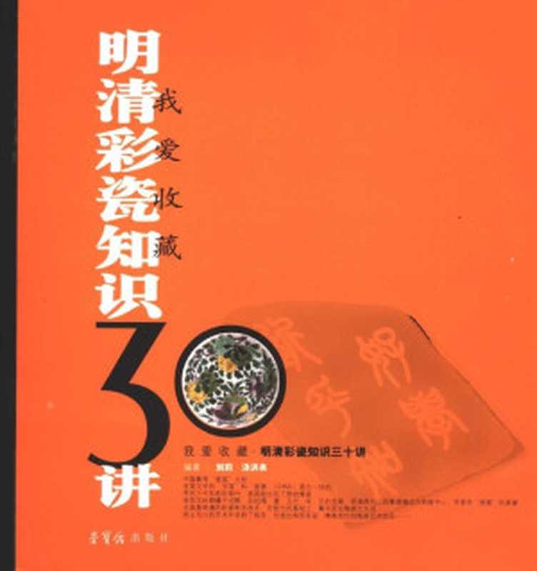 明清彩瓷知识三十讲