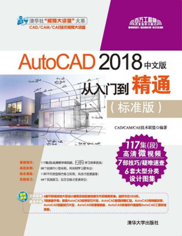 AutoCAD2018中文版从入门到精通（标准版）（CADCAMCAE技术联盟）（清华大学出版社2018）