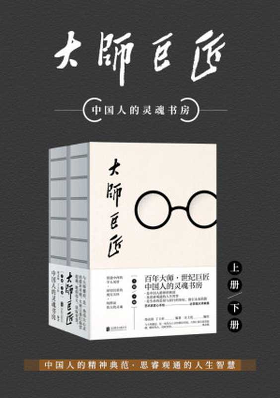 大师巨匠（百年大师世纪巨匠中国人的灵魂书房蔡元培胡适梁启超鲁迅……）（郑贞铭&丁士轩[郑贞铭&丁士轩]）（北京联合出版公司2019）