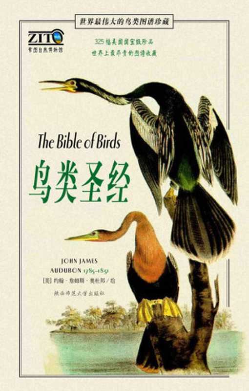 鸟类圣经世界最伟大的鸟类图谱（约翰·詹姆斯·奥杜邦）（陕西师范大学出版社2004）