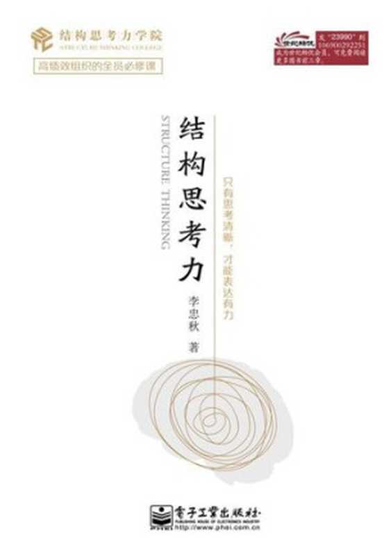 结构思考力(李忠秋)(电子工业出版社2014)