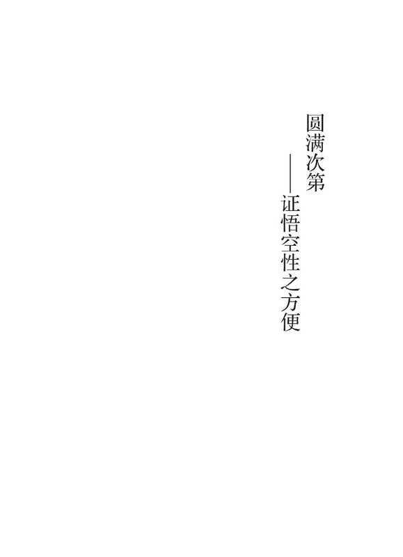 圆满次第-证悟空性之方便（慈诚罗珠堪布）