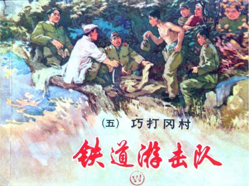 连环画铁道游击队巧打岗村（董子畏韩和平丁斌曾）（上海人民美术出版社）