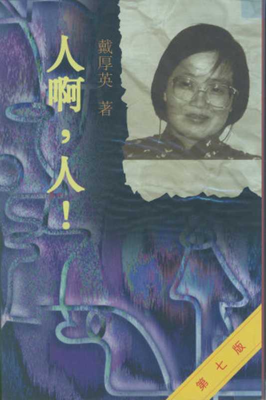 人啊人！（戴厚英）（香江出版有限公司1994）