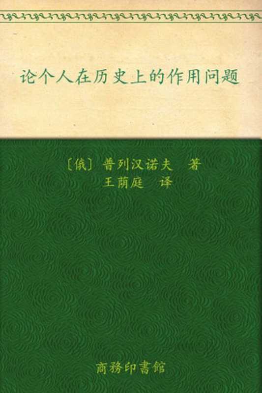 论个人在历史上的作用问题(汉译世界学术名著丛书)(普列汉诺夫)(商务印书馆2010)