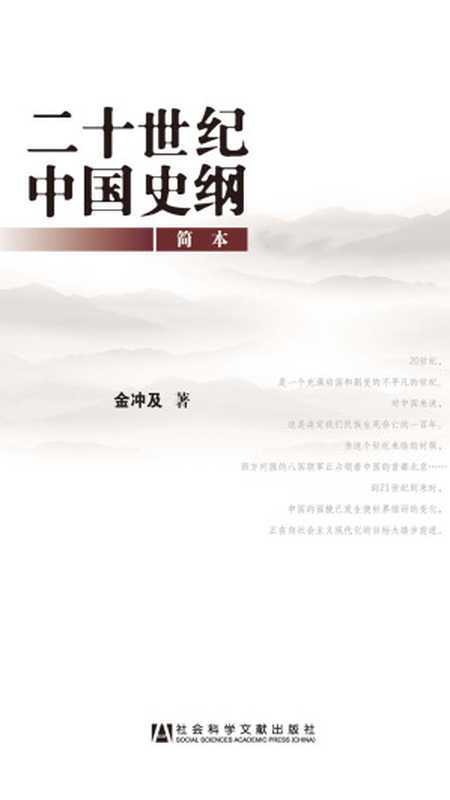 二十世纪中国史纲简本(金冲及)(社会科学文献出版社2011)