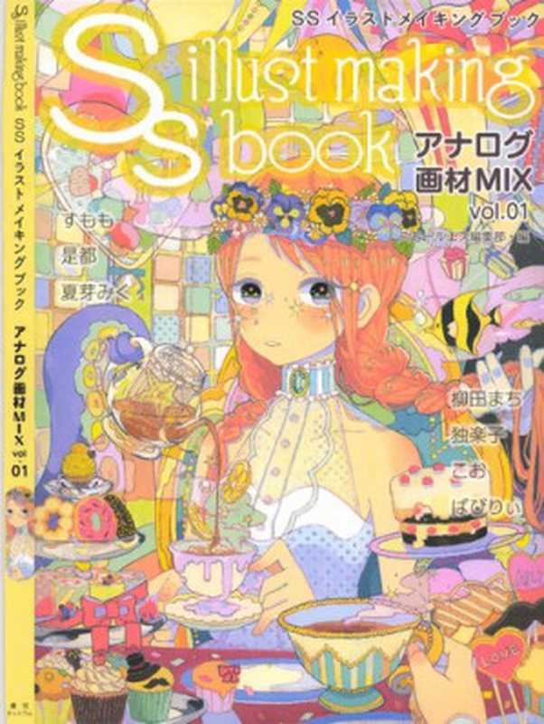 SSイラストメイキングブックアナログ画材MIXvol.01(スモールエス編集部)(復刊ドットコムfukkan2016)
