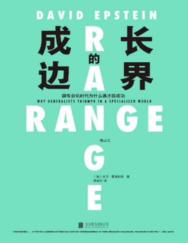成长的边界(比尔·盖茨2020年度书单重磅推荐万维钢、李笑来等齐声盛赞!通才时代成长不设界未来才可期!后浪出品)(大卫·爱泼斯坦)(北京北京联合出版公司2021)