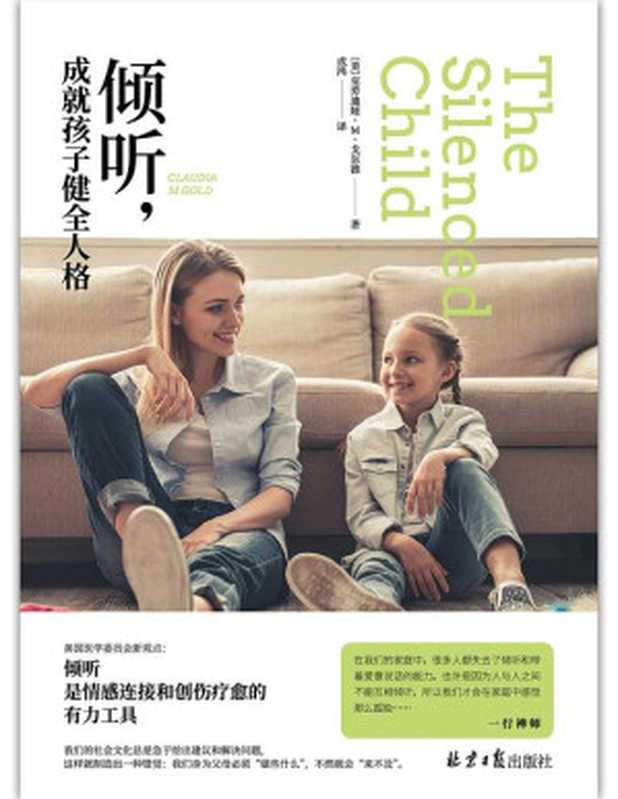 倾听成就孩子健全人格(【美】克劳迪娅·M·戈尔德成鸿)(北京日报出版社2017)