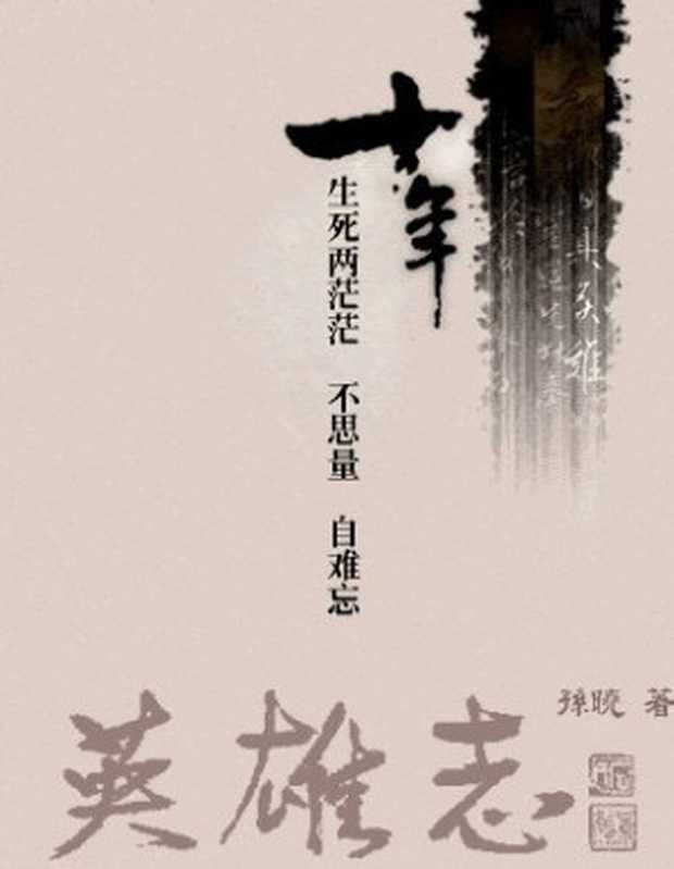 英雄志（孙晓）（epub掌上书苑2011）