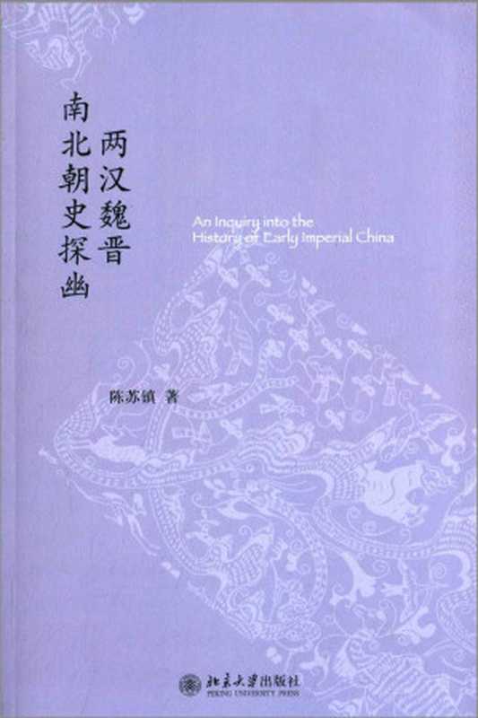 两汉魏晋南北朝史探幽(未名中国史丛刊)（陈苏镇）（北京大学出版社2013）