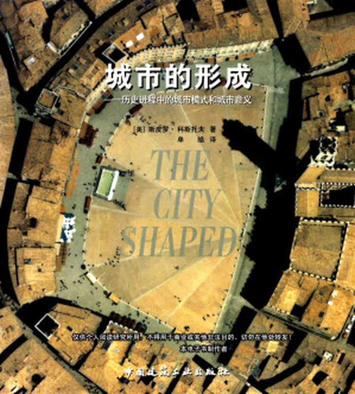 城市的形成历史进程中的城市模式和城市意义（（美）斯皮罗·科斯托夫著单皓译）（2011）