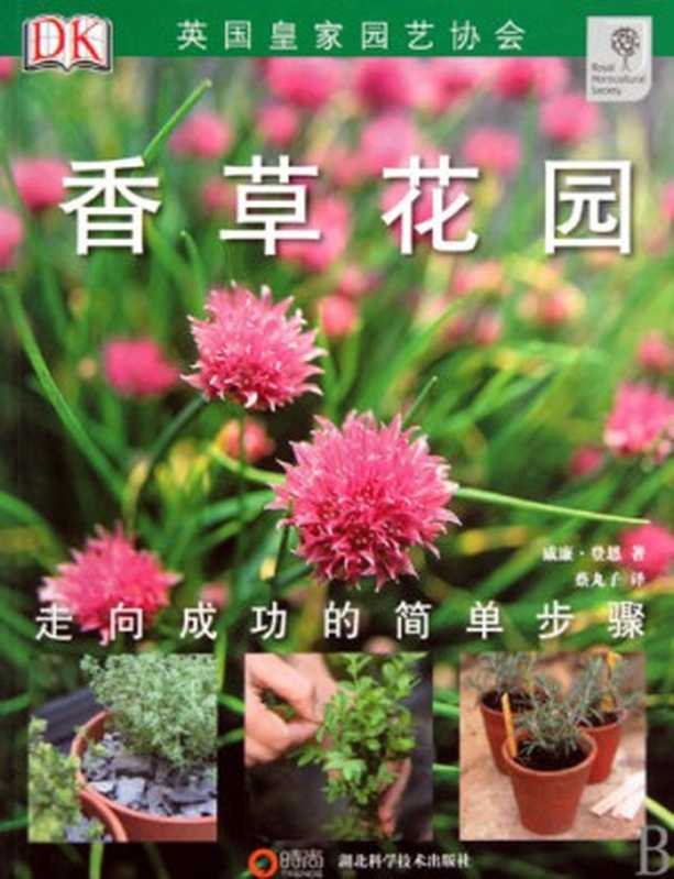 香草花园（威廉·登恩）（湖北科学技术出版社2010）