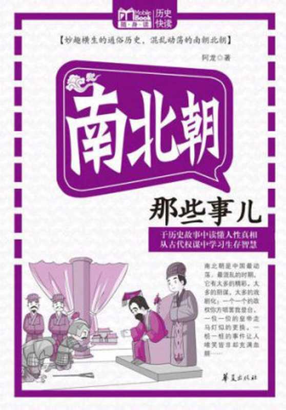 南北朝那些事儿（阿龙）（华夏出版社2012）