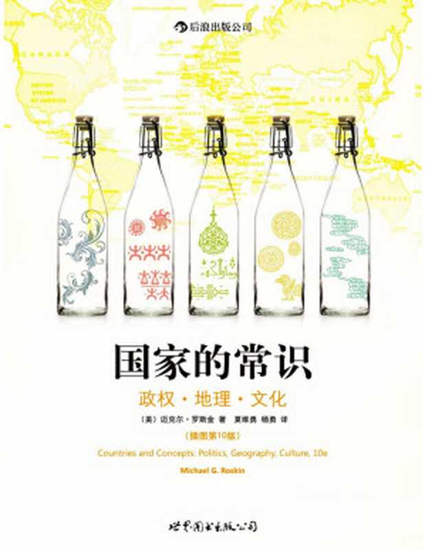 国家的常识（在第10版的基础上新增12版的中国和巴西内容）注意不是第12版而是在第10版的基础上增加了部分12版的内容（[美]迈克尔·罗斯金）（后浪出版社2023）