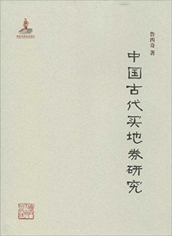 中国古代买地券研究(鲁西奇)(厦门大学出版社2014)
