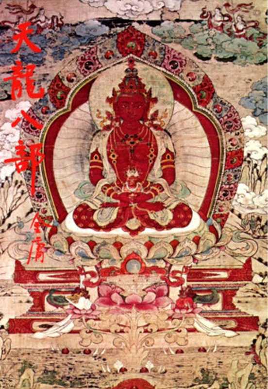 金庸作品集23天龙八部（2）（金庸）（2015）