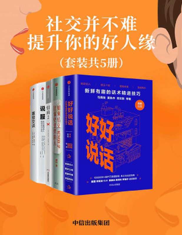 社交并不难提升你的好人缘(套装共5册)(马薇薇&黄执中&周玄毅等&康妮&丹尼尔·戈尔曼&诺瓦·戈尔茨坦&史蒂夫·马丁...)(中信出版集团2019)